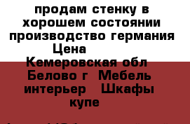 продам стенку в хорошем состоянии производство германия › Цена ­ 15 000 - Кемеровская обл., Белово г. Мебель, интерьер » Шкафы, купе   